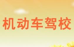 海口機動車駕校